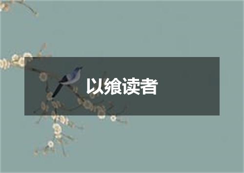 以飨读者