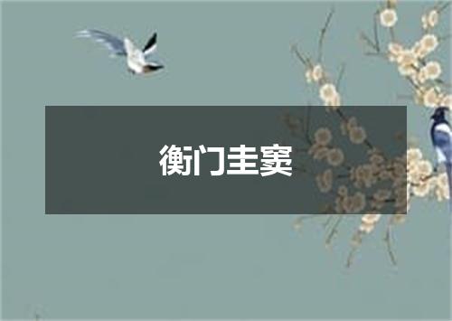 衡门圭窦