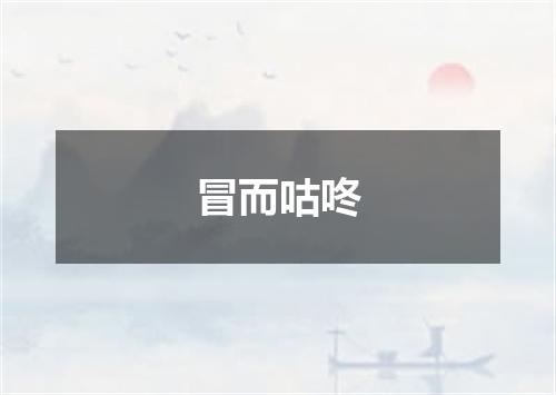 冒而咕咚