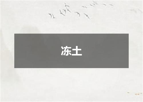 冻土