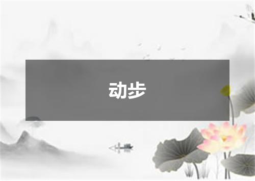动步