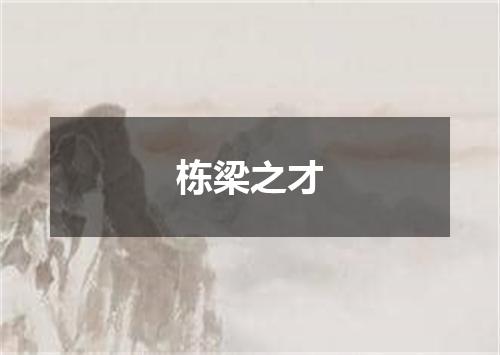 栋梁之才