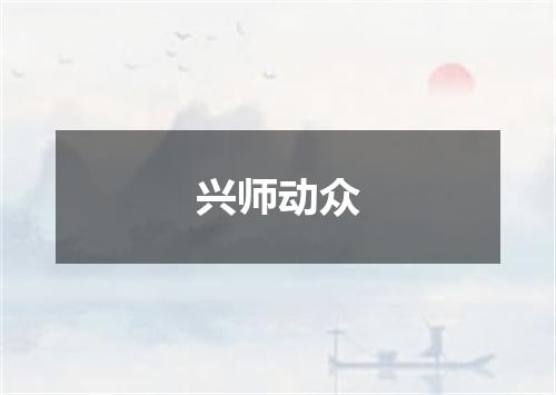 兴师动众