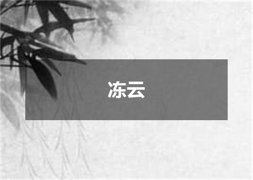 冻云