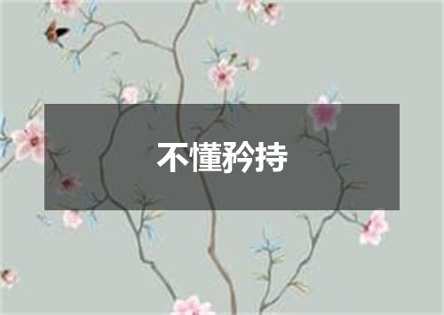 不懂矜持