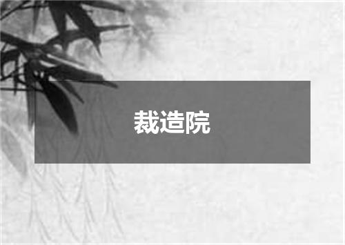 裁造院