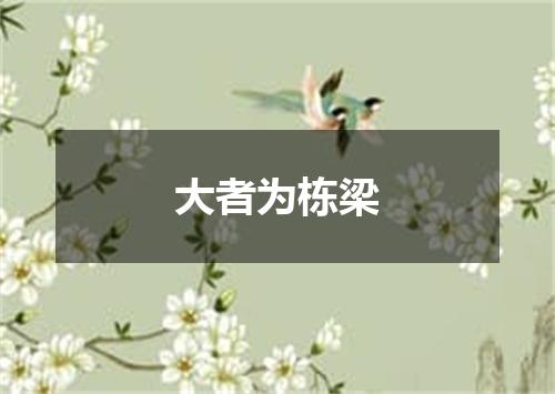 大者为栋梁
