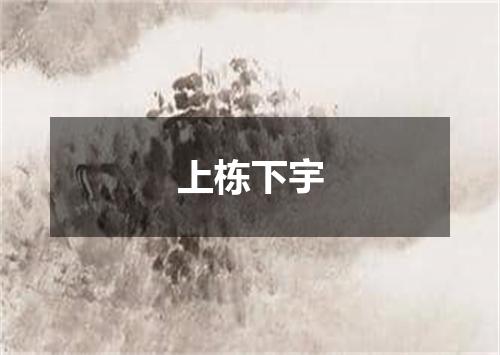 上栋下宇