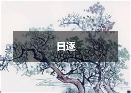 日逐