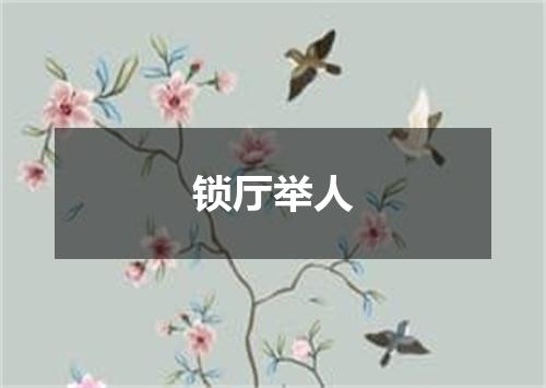 锁厅举人