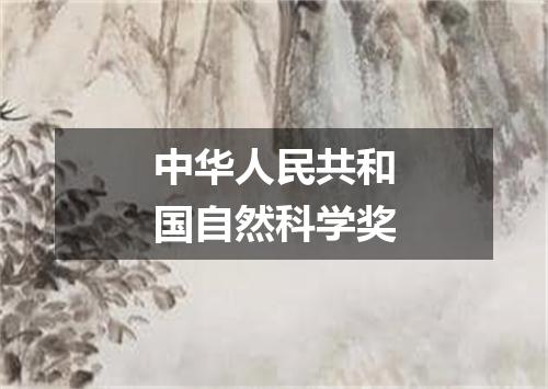 中华人民共和国自然科学奖
