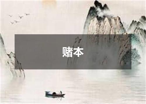 赌本