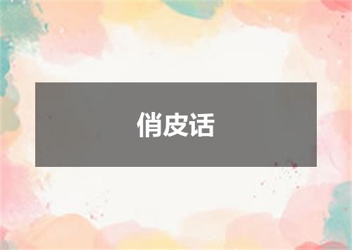 俏皮话