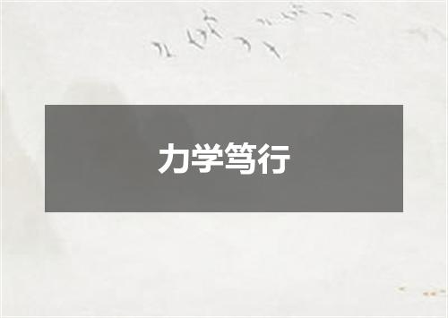 力学笃行