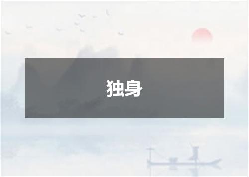 独身