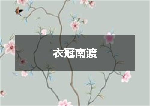 衣冠南渡
