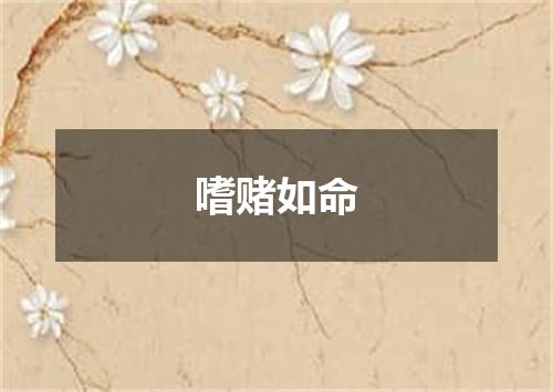 嗜赌如命