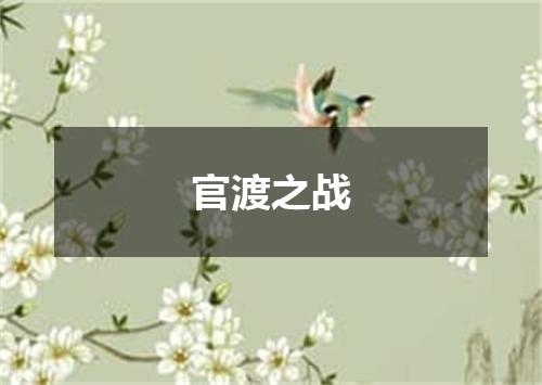 官渡之战