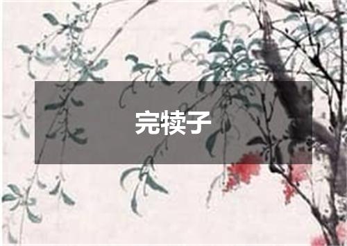 完犊子