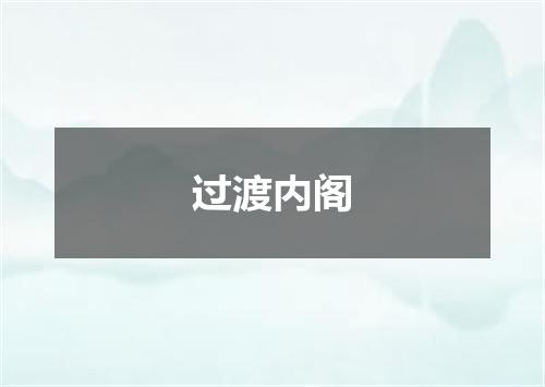 过渡内阁