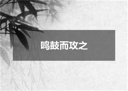 鸣鼓而攻之