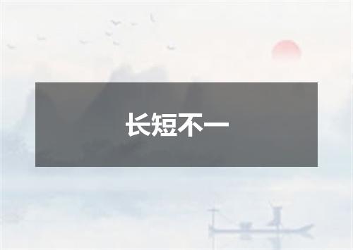长短不一