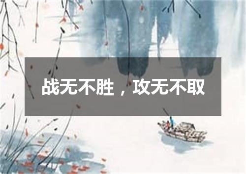 战无不胜，攻无不取