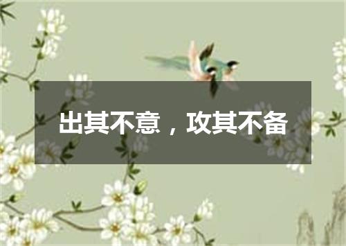 出其不意，攻其不备