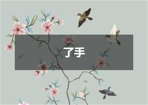 了手