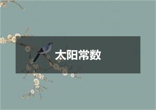 太阳常数