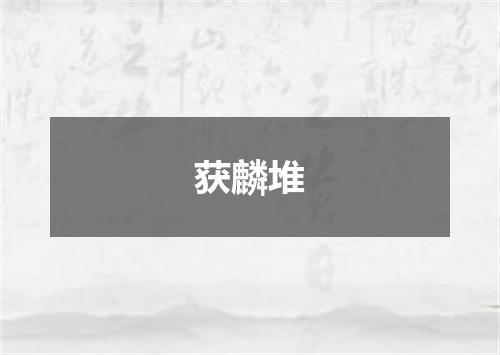 获麟堆