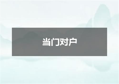 当门对户