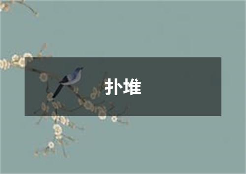 扑堆