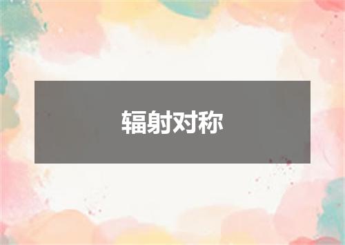 辐射对称