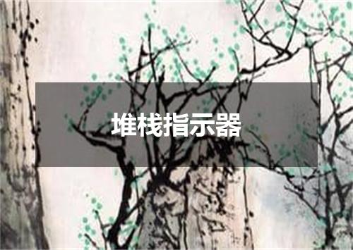 堆栈指示器