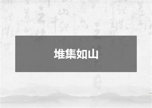 堆集如山