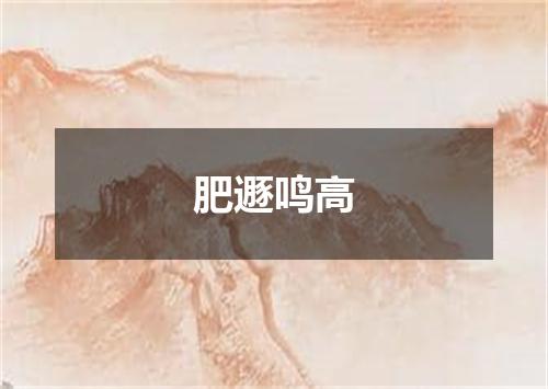 肥遯鸣高