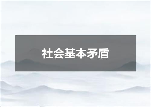 社会基本矛盾