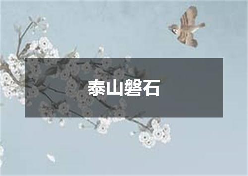 泰山磐石
