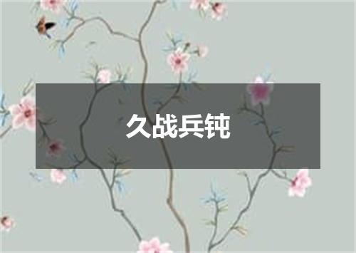久战兵钝