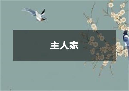 主人家
