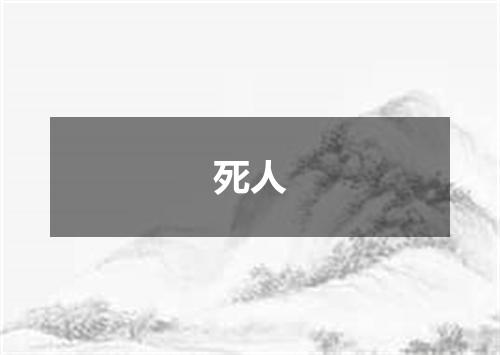 死人