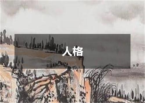 人格