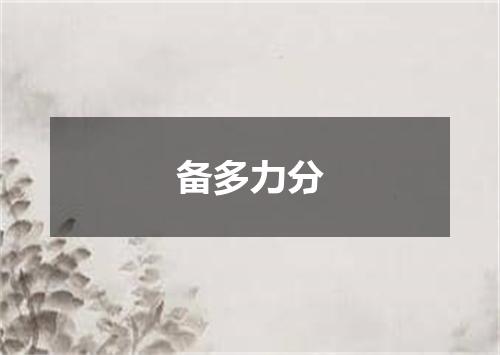 备多力分