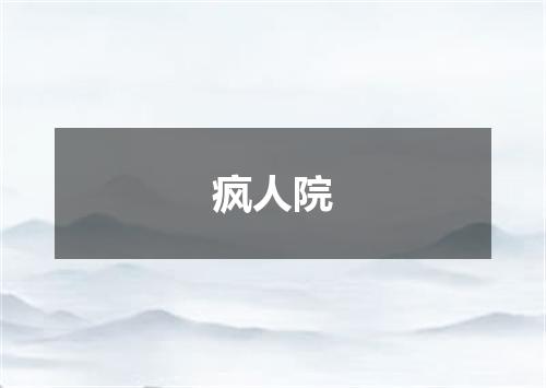 疯人院