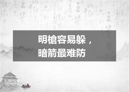 明槍容易躲，暗箭最难防