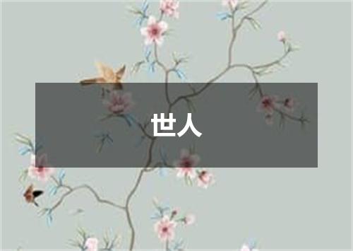 世人