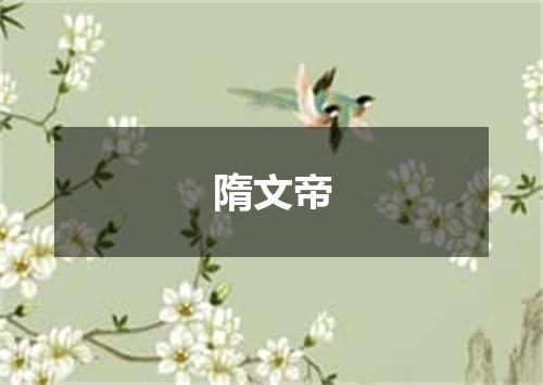 隋文帝