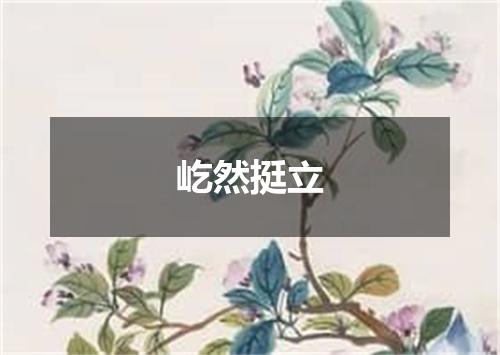 屹然挺立