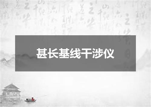 甚长基线干涉仪